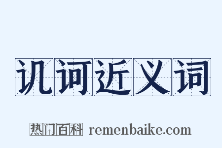 讥诃近义词是什么意思的图片